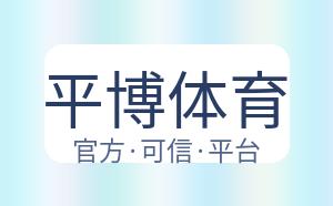 平博体育 配图